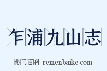 乍浦九山志是什么意思的图片